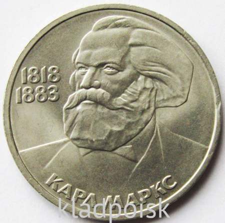 Юбилейная монета 1 рубль 1983 года «165 лет со дня рождения Карла Маркса», арт 2
