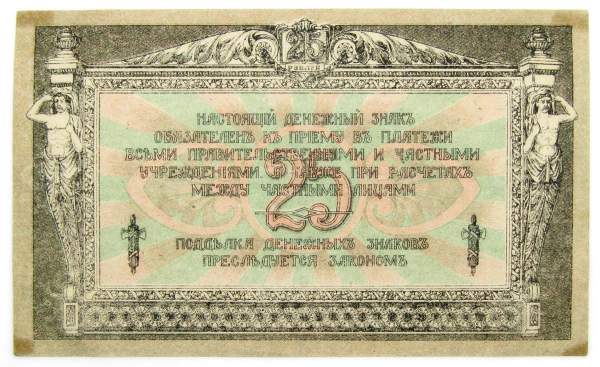 Банкнота 25 рублей 1918 года Ростовская-на-Дону контора Государственного банка, арт 4