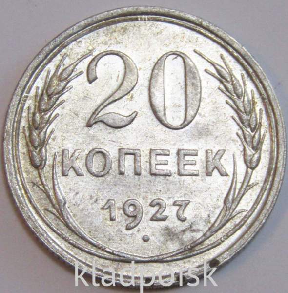 Монета 20 копеек СССР 1927 года, арт 5 Монета 20 копеек СССР 1927 года, арт 5