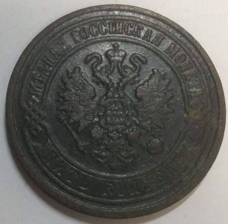 Монета 5 копеек Российской Империи 1868 Александр II, арт 2