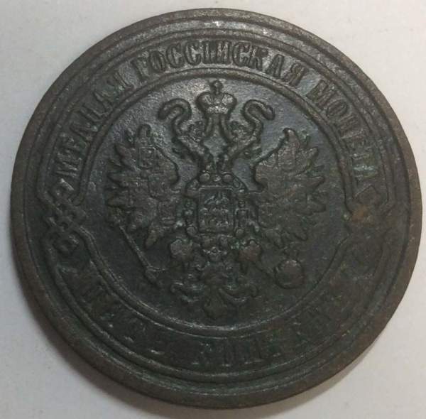 Монета 5 копеек Российской Империи 1868 Александр II, арт 2