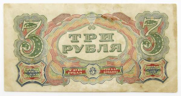 Банкнота 3 рубля 1925 года Банкнота 3 рубля 1925 года