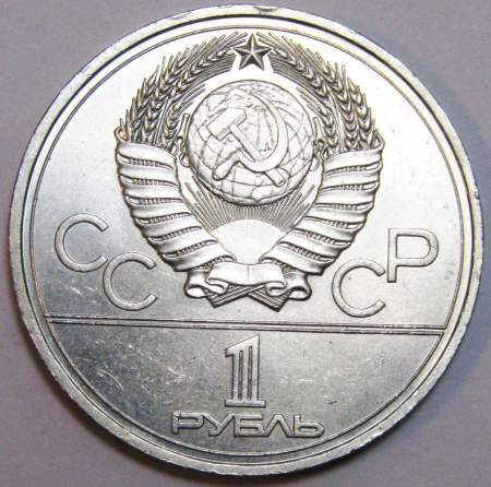 Памятная монета 1 рубль 1977 года Игры XXII Олимпиады Москва 1980 - Эмблема Олимпиады, арт 3