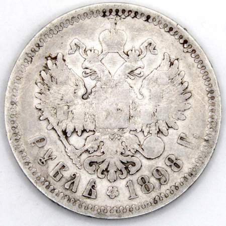 Монета 1 рубль 1898 года Российская Империя, Николай II, серебро 900 пробы, арт 2