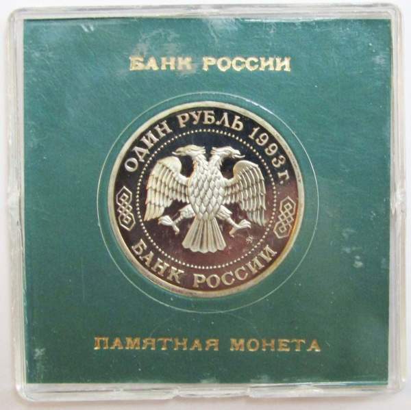Монета 1 рубль 1993 год «150-летие со дня рождения К. А. Тимирязева», ПРУФ в футляре