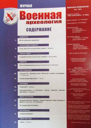 Журнал Военная археология, 2019, №4