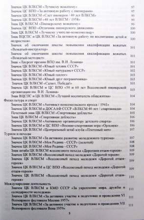 Каталог-определитель Фалеристика ВЛКСМ - Основные Комсомольские знаеи