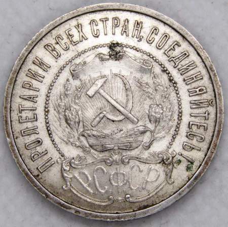 Монета 50 копеек 1922 года, РСФСР, серебро 900 пробы, ПЛ (арт 9)