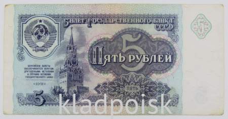 Банкнота 5 рублей СССР 1991 года, арт 4