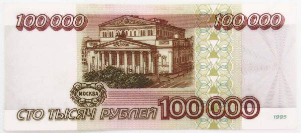 Банкнота 100000 рублей 1995 года Российская Федерация, арт 3 Банкнота 100000 рублей 1995 года Российская Федерация, арт 3