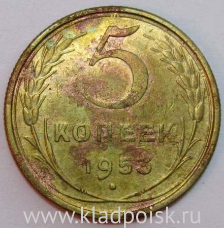 Монета 5 копеек СССР 1953 года﻿, арт 4