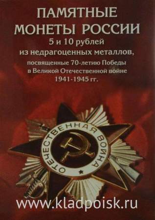 Набор памятных монет 5 и 10 рублей посвященные 70-летию Победы в Великой Отечественной войне