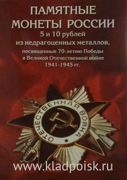 Набор памятных монет 5 и 10 рублей посвященные 70-летию Победы в Великой Отечественной войне Набор памятных монет 5 и 10 рублей посвященные 70-летию Победы в Великой Отечественной войне