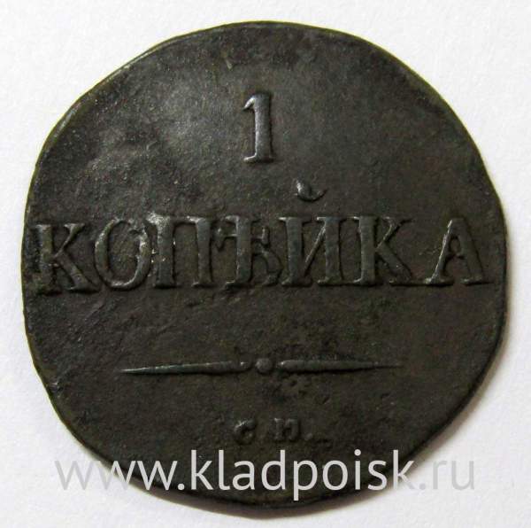 Монета 1 копейка Российской империи 1831 г. СМ. Николай I