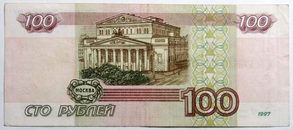 Банкнота 100 рублей 1997 года