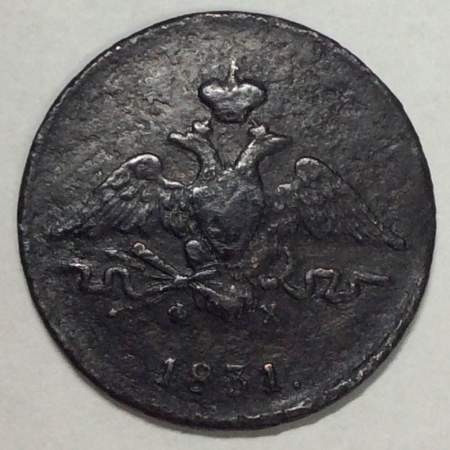 Монета 1 копейка Российской империи 1831 г. ЕМ. Николай I