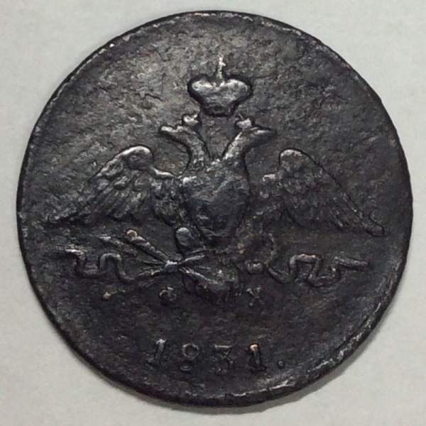 Монета 1 копейка Российской империи 1831 г. ЕМ. Николай I