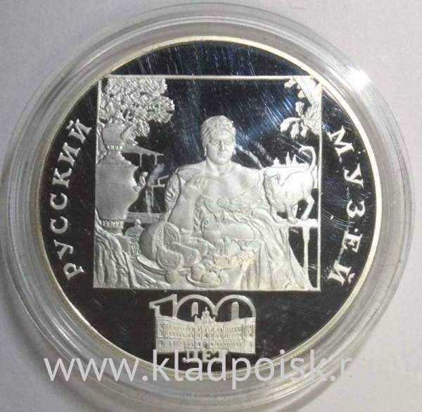 Монета 3 рубля 1998 года 100-летие Русского музея «Купчиха за чаем», ПРУФ