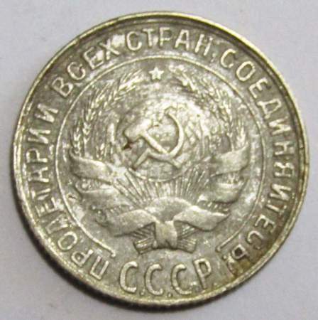 Монета 10 копеек СССР 1928 года﻿, арт 2