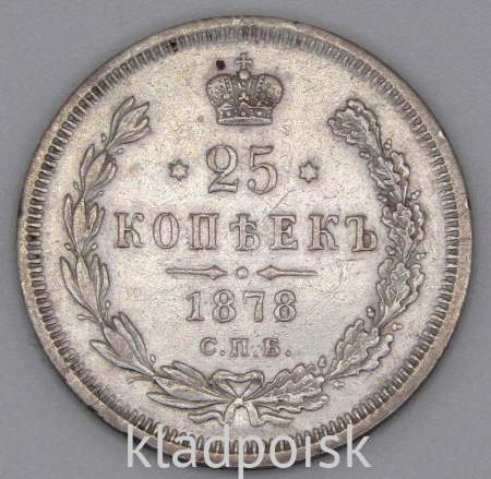 Монета 25 копеек 1878 года Российская Империя, Александр II, серебро