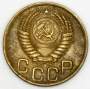 Монета 3 копейки СССР 1949 года﻿