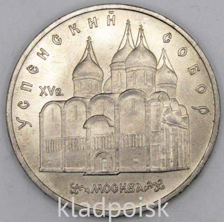Памятная монета 5 рублей 1990 года с изображением Успенского собора в Москве, хорошее состояние, арт 5