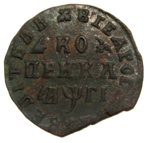 Монета 1 копейка Российской Империи 1713 (Петр I)