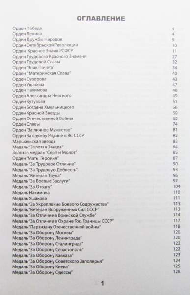 Каталог-ценник Награды СССР Каталог-ценник Награды СССР