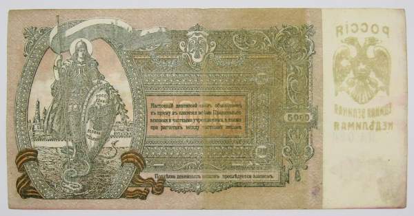 Банкнота 5000 рублей 1919 года, юг России