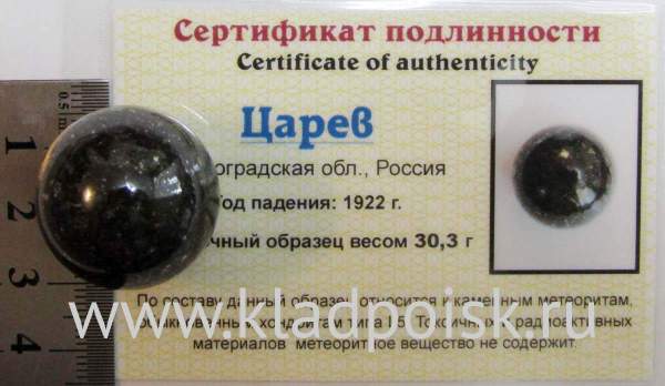 Шар из метеорита Царев, арт 4 Шар из метеорита Царев, арт 4