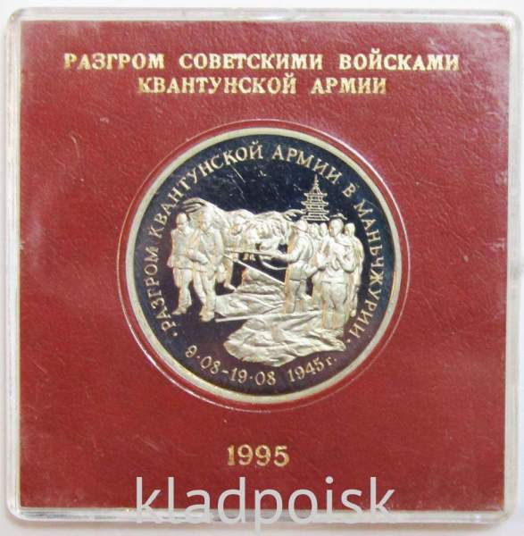 Монета 3 рубля 1995 год «Разгром советскими войсками Квантунской армии в Маньчжурии» ПРУФ в футляре Монета 3 рубля 1995 год «Разгром советскими войсками Квантунской армии в Маньчжурии» ПРУФ в футляре