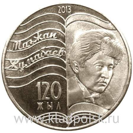 Монета 50 Тенге Казахстан, 120 лет Магжан Жумбаев, 2013