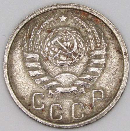 Монета 15 копеек СССР 1937 года﻿