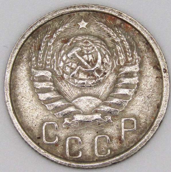 Монета 15 копеек СССР 1937 года Монета 15 копеек СССР 1937 года