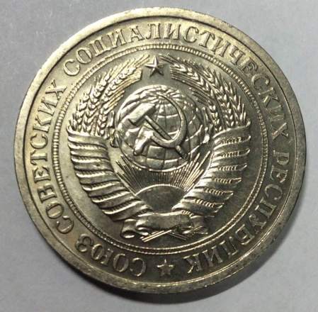 Монета 1 рубль СССР 1966 года