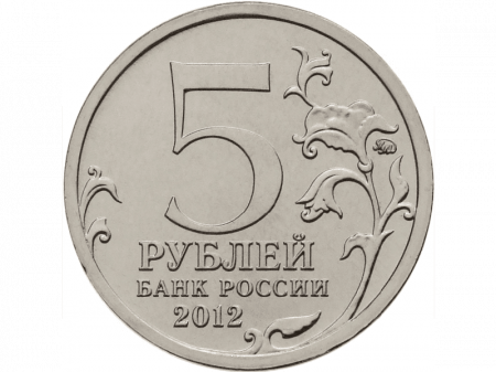 Монета 5 рублей «Сражение при Березине»