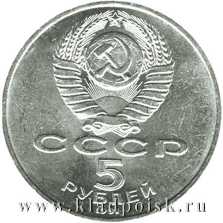 Памятная монета 5 рублей 1991 года Москва, здание Государственного банка