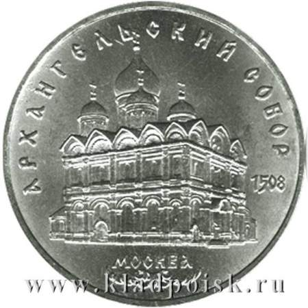 Памятная монета 5 рублей 1991 года Москва, Архангельский собор