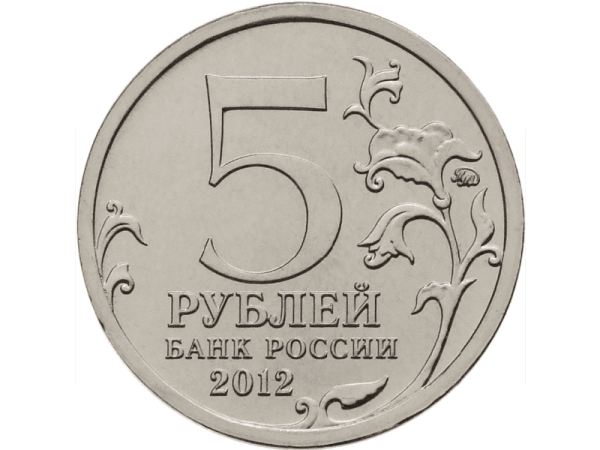 Монета 5 рублей «Сражение при Березине» Монета 5 рублей «Сражение при Березине»