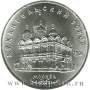 Памятная монета 5 рублей 1991 года Москва, Архангельский собор