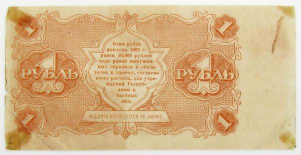 Банкнота 1 рубль 1922 года