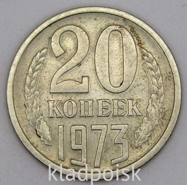 Монета 20 копеек СССР 1973 года Монета 20 копеек СССР 1973 года