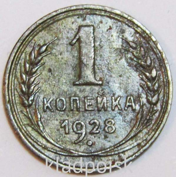 Монета 1 копейка СССР 1928 года, арт 3 Монета 1 копейка СССР 1928 года, арт 3