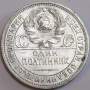 Монета 50 копеек 1925 года, СССР, серебро 900 пробы (арт 10)