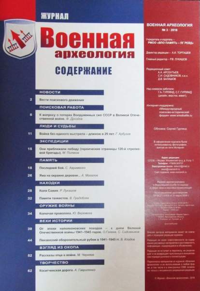 Журнал Военная археология, 2016, №3 Журнал Военная археология, 2016, №3