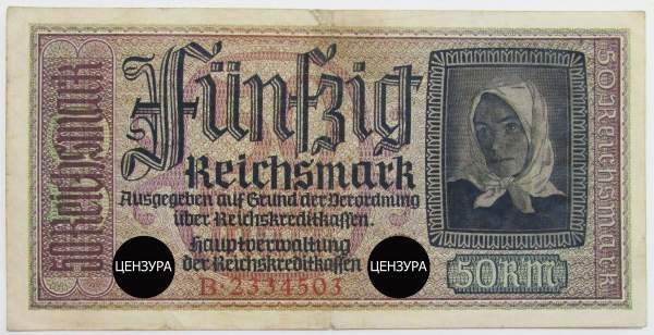Банкнота 50 рейхсмарок Германия 1940-1945 гг. Немецкие оккупационные территории