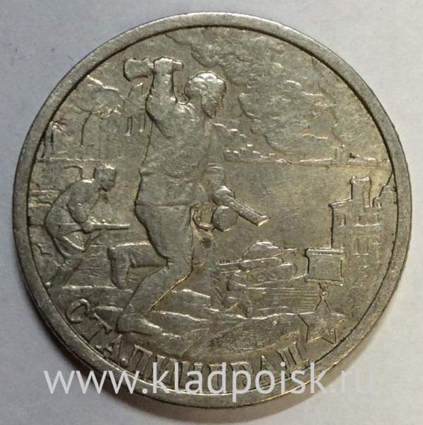 Монета 2 рубля «город – герой Сталинград», состояние из оборота, арт 2