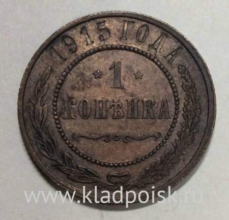 Монета 1 копейка Российской Империи 1915 Монета 1 копейка Российской Империи 1915