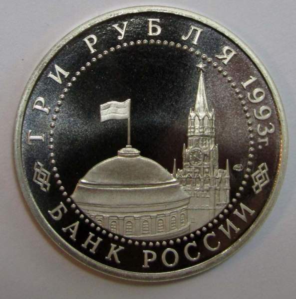 Монета 3 рубля 1993 год «50-летие Победы на Курской дуге» Монета 3 рубля 1993 год «50-летие Победы на Курской дуге»