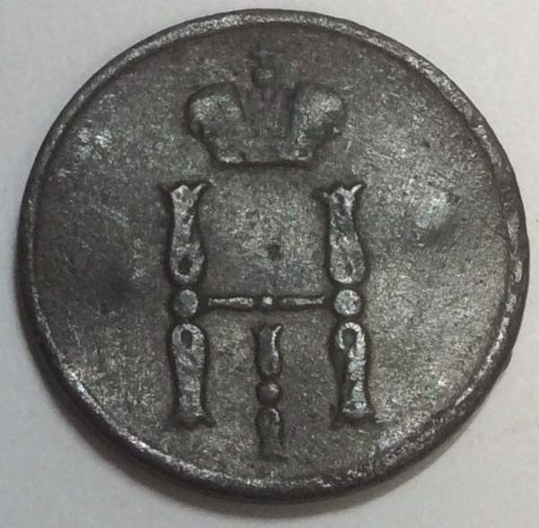 Монета денежка Российской Империи 1855 Николай I, арт 2